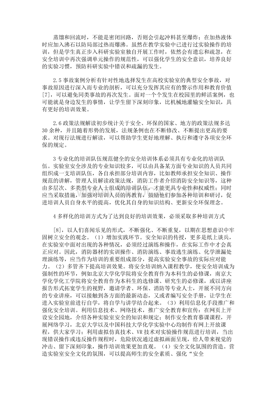 高校实验室安全教育化学论文文档格式.docx_第3页