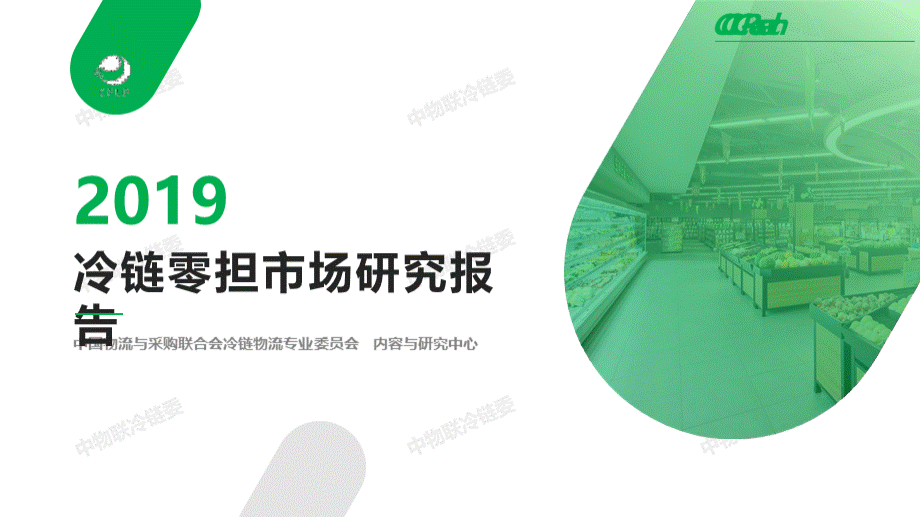 冷链零担市场研究报告中物联冷链委PPT文档格式.pptx_第1页