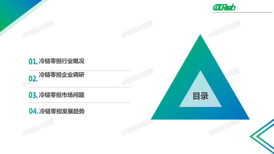 冷链零担市场研究报告中物联冷链委.pptx_第2页