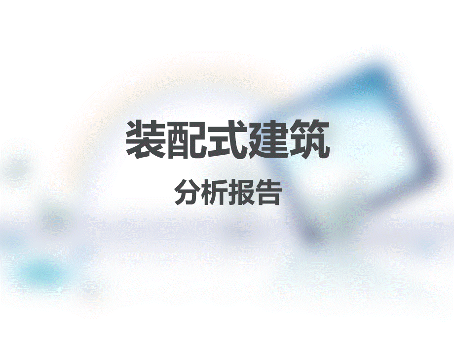 装配式建筑分析报告.ppt_第1页