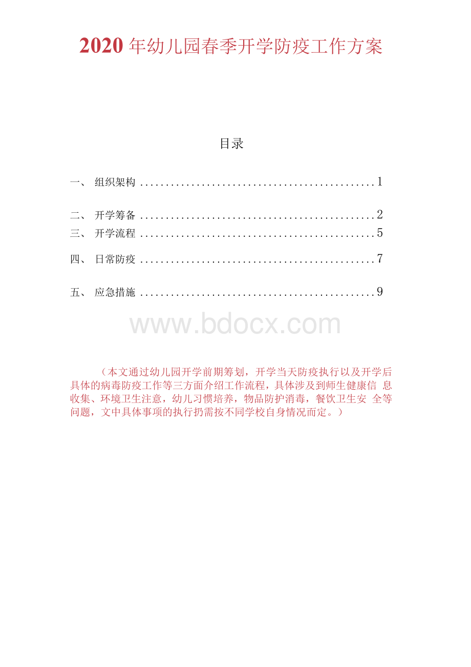 幼儿园春季开学防疫工作方案.docx_第1页