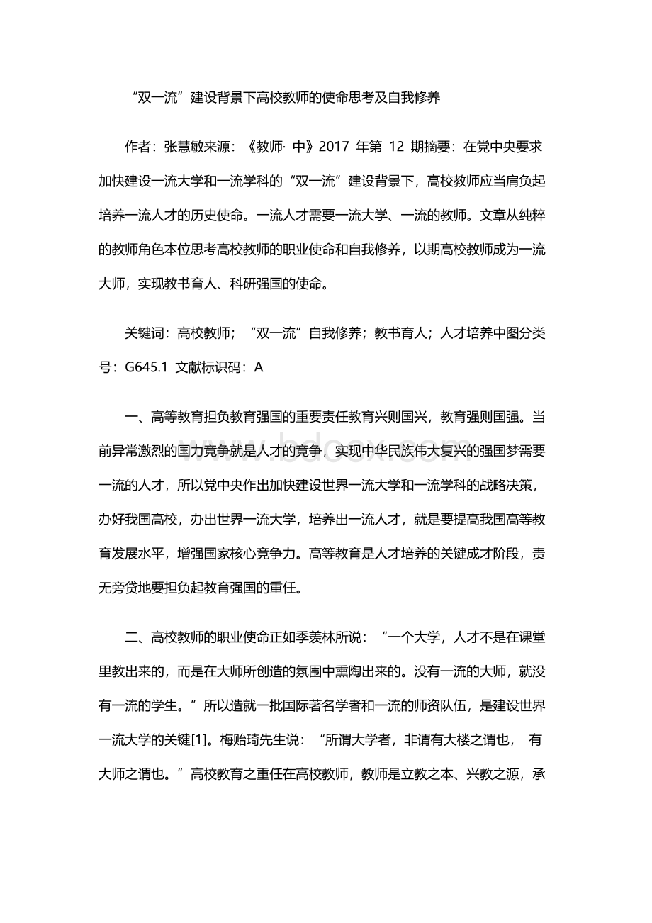 “双一流”建设背景下高校教师的使命思考及自我修养.docx