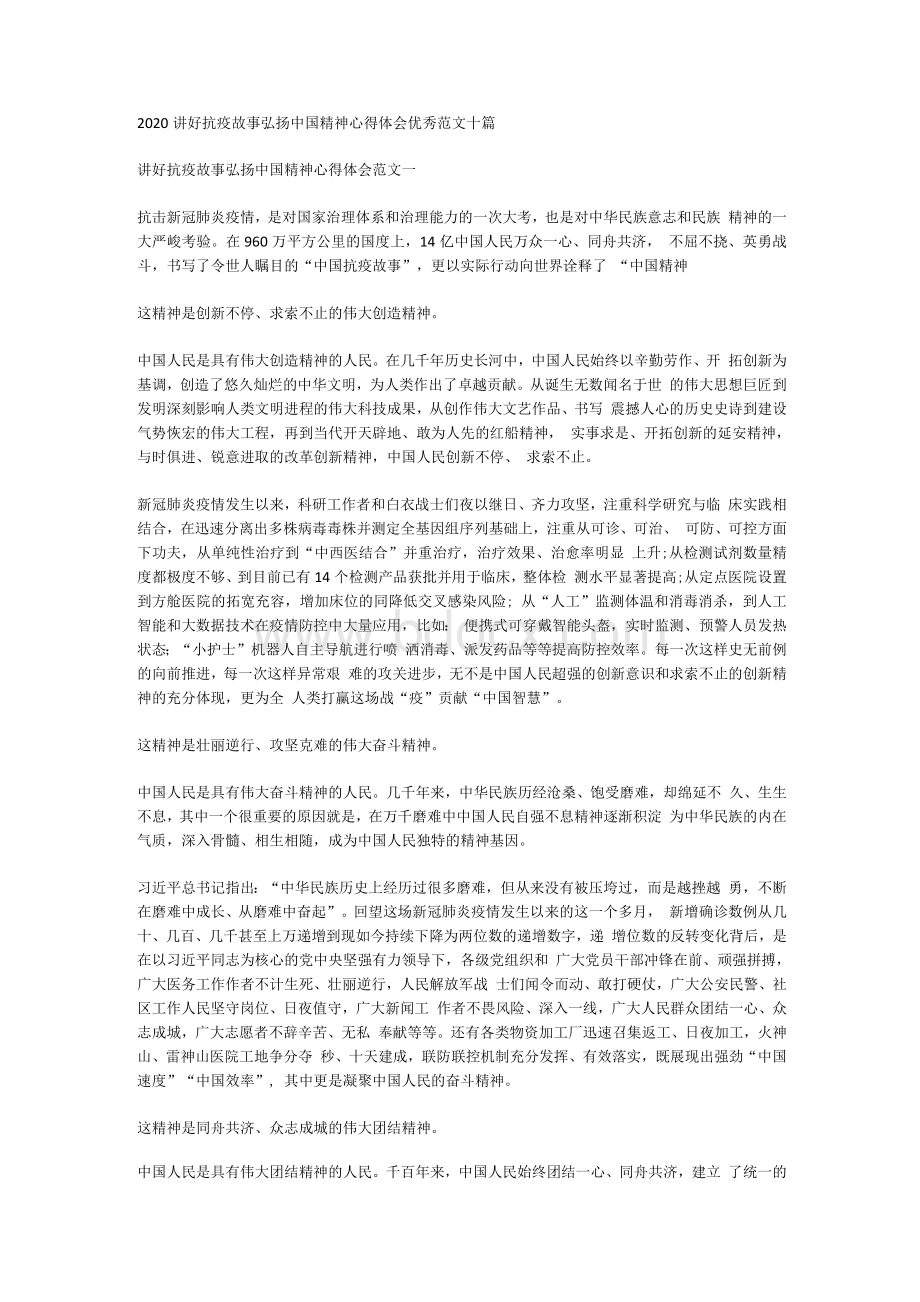 讲好抗疫故事弘扬中国精神心得体会优秀范文十篇.docx