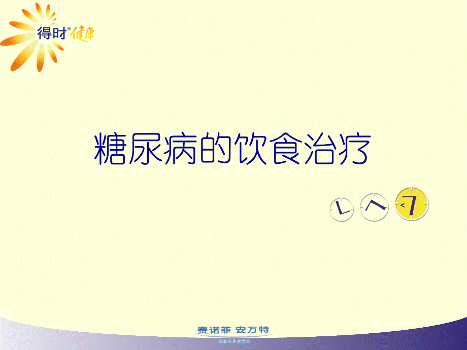 糖尿病饮食治疗讲课稿PPT文件格式下载.ppt