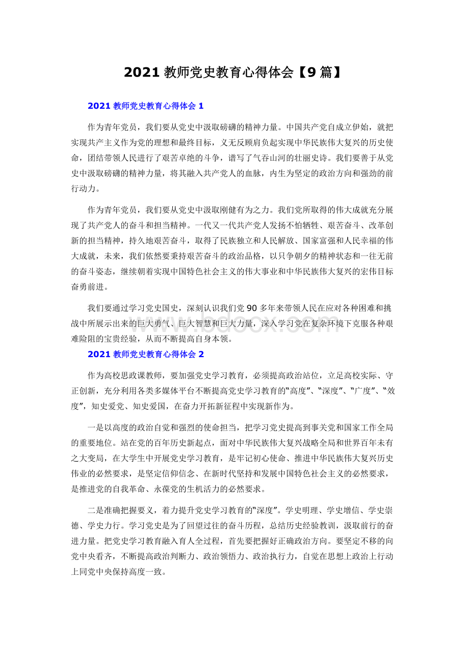 教师党史教育心得体会【篇】Word文档下载推荐.docx