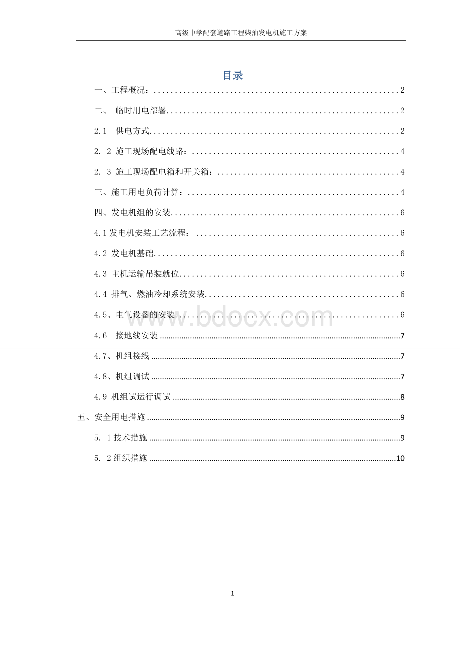 高级中学配套道路工程柴油发电机施工方案.doc