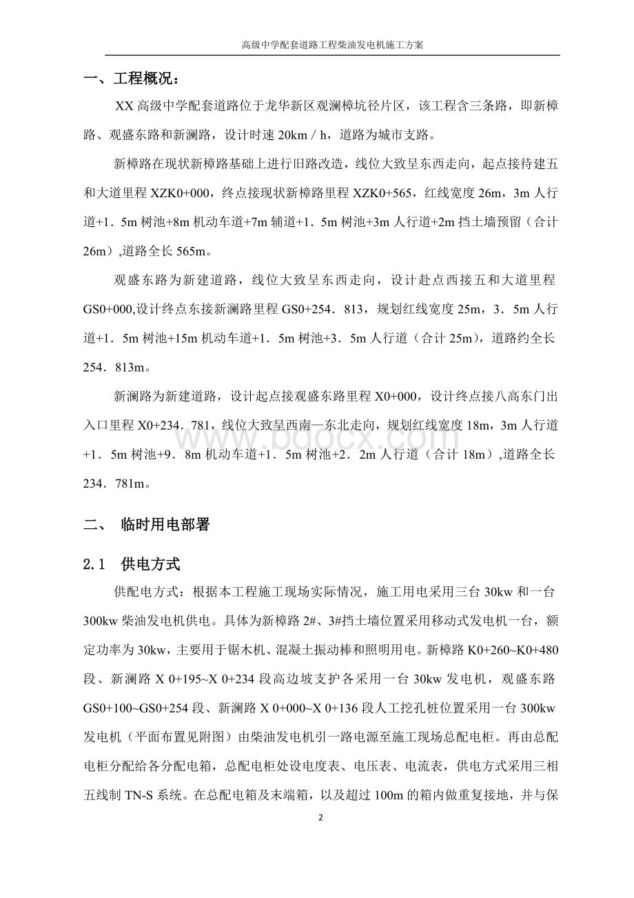 高级中学配套道路工程柴油发电机施工方案Word格式文档下载.doc_第2页