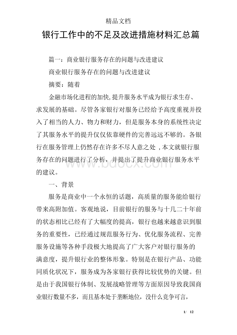 银行工作中的不足及改进措施材料汇总篇.docx_第1页