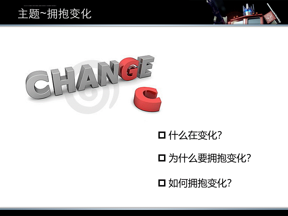 职场提升-拥抱变化课件.ppt_第2页