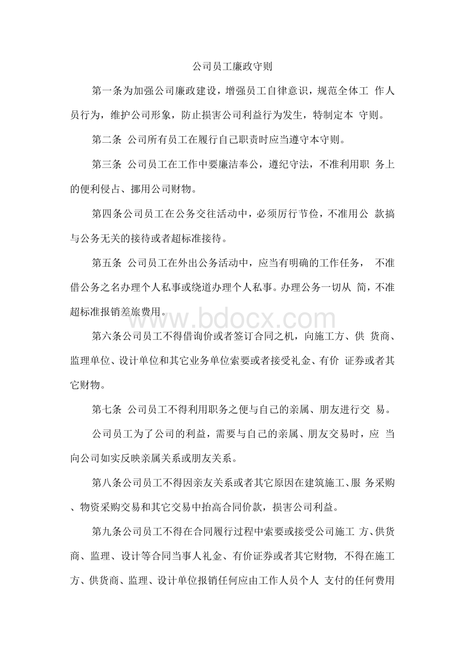 公司员工廉政守则.docx