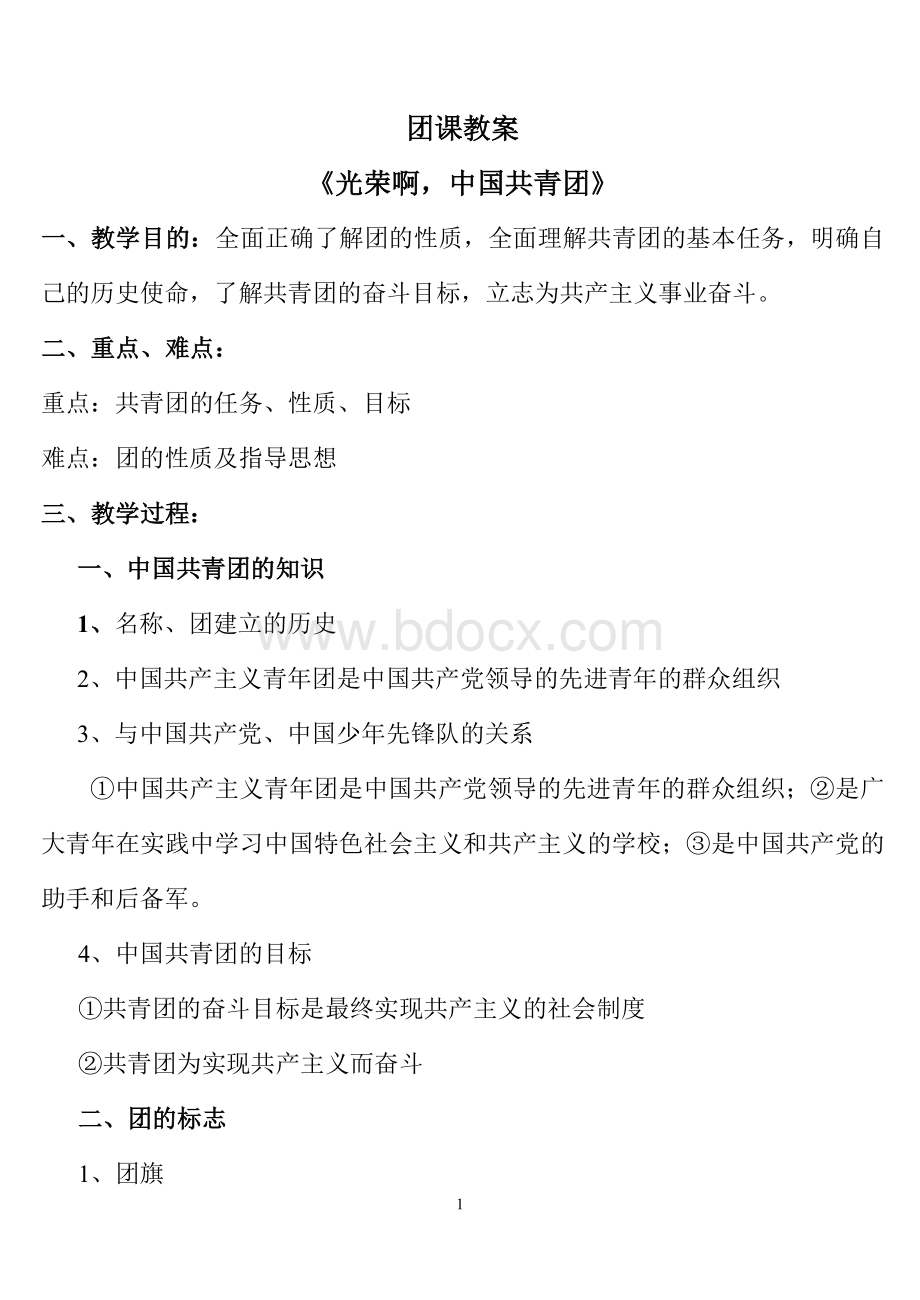 共青团团课教案 (1)Word文档格式.doc_第1页