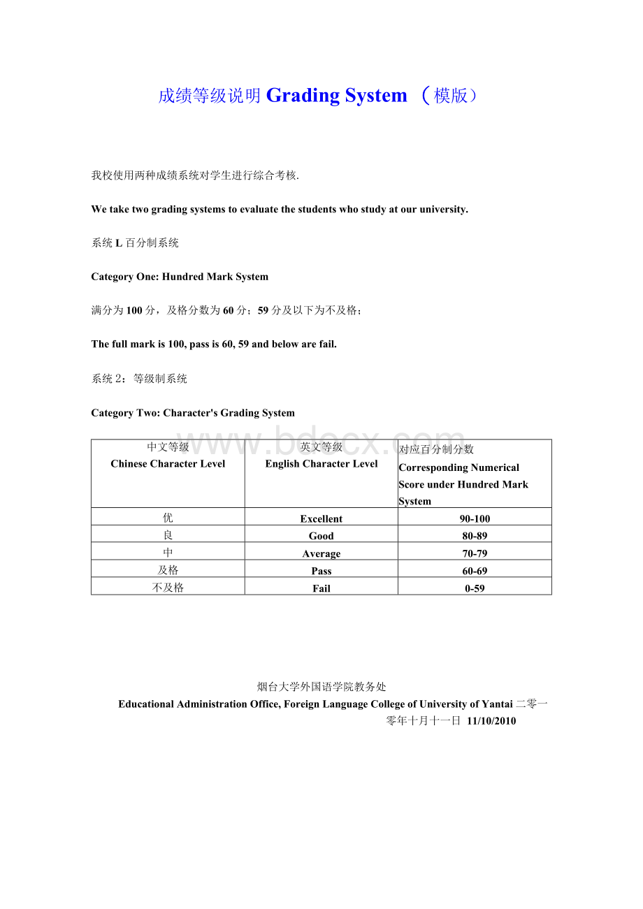 成绩等级说明 Grading System 模版.docx