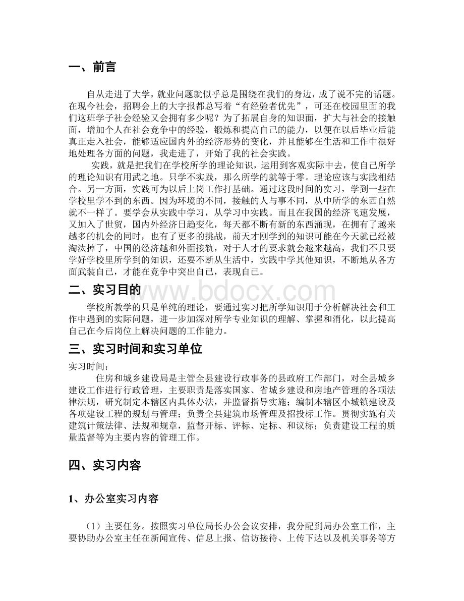 住房和城乡建设局毕业实习报告Word格式.doc_第2页