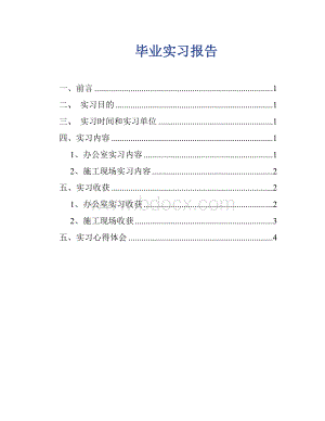 住房和城乡建设局毕业实习报告Word格式.doc