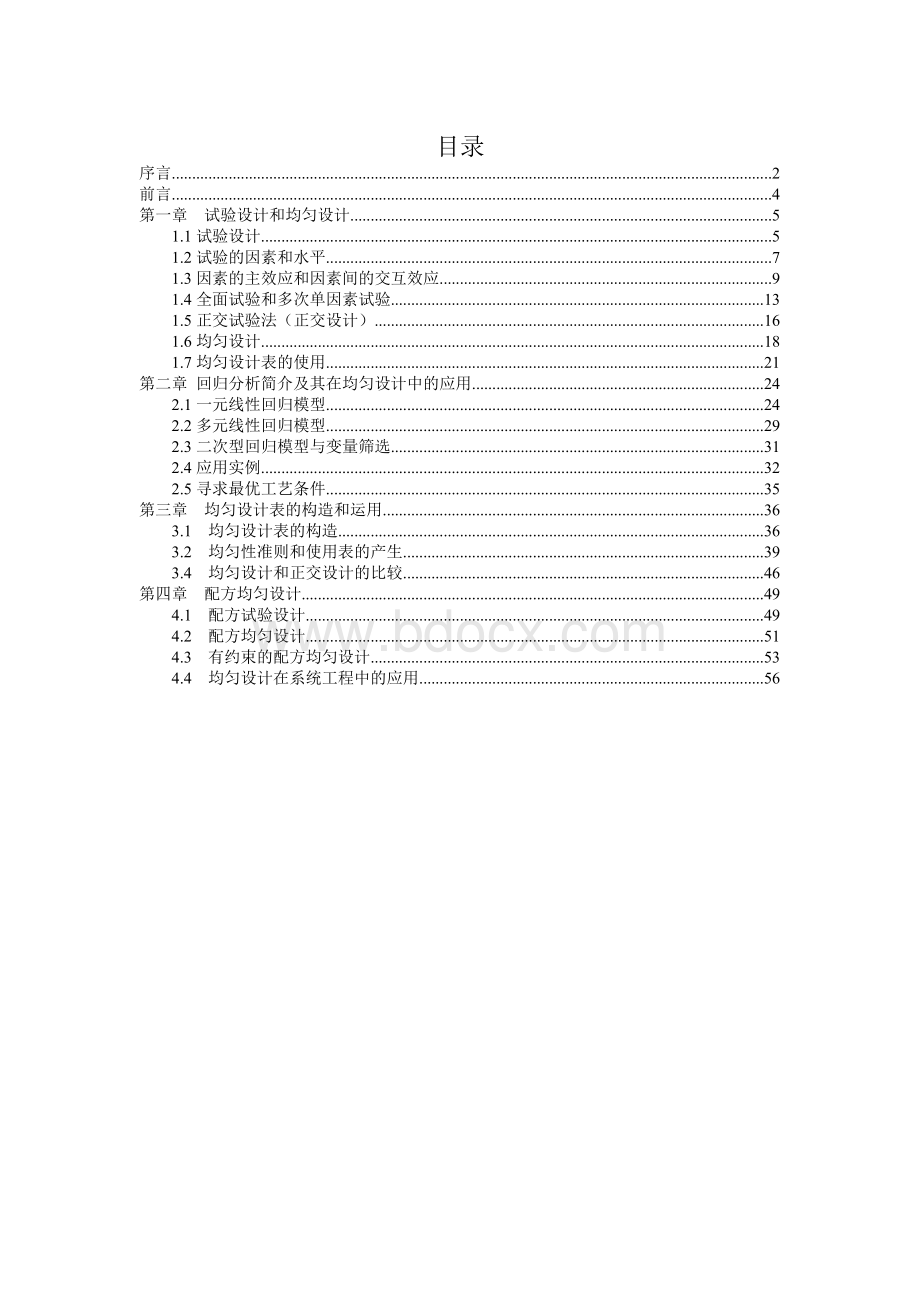 均匀设计与均匀设计表--方开泰..doc_第1页