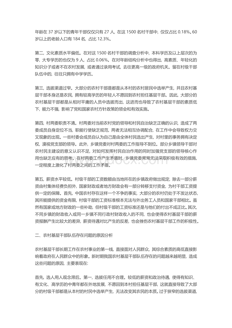 试论我国农村基层干部队伍现状及优化对策Word格式.docx_第2页