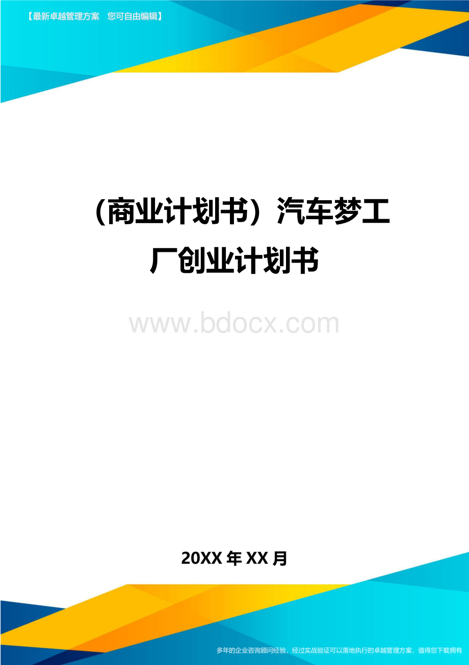 商业计划书汽车梦工厂创业计划书.doc_第1页