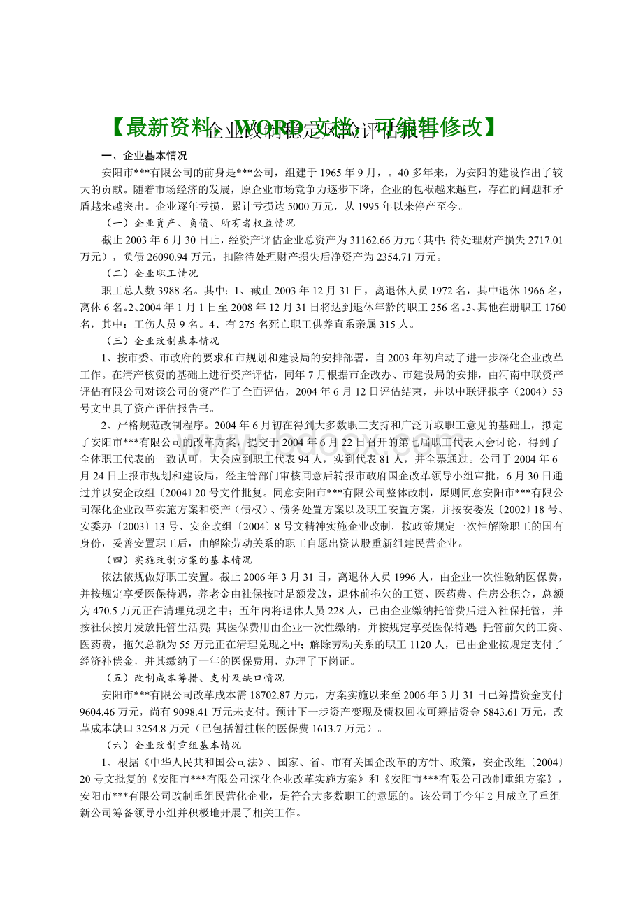 企业改制稳定风险评估报告.docx_第1页