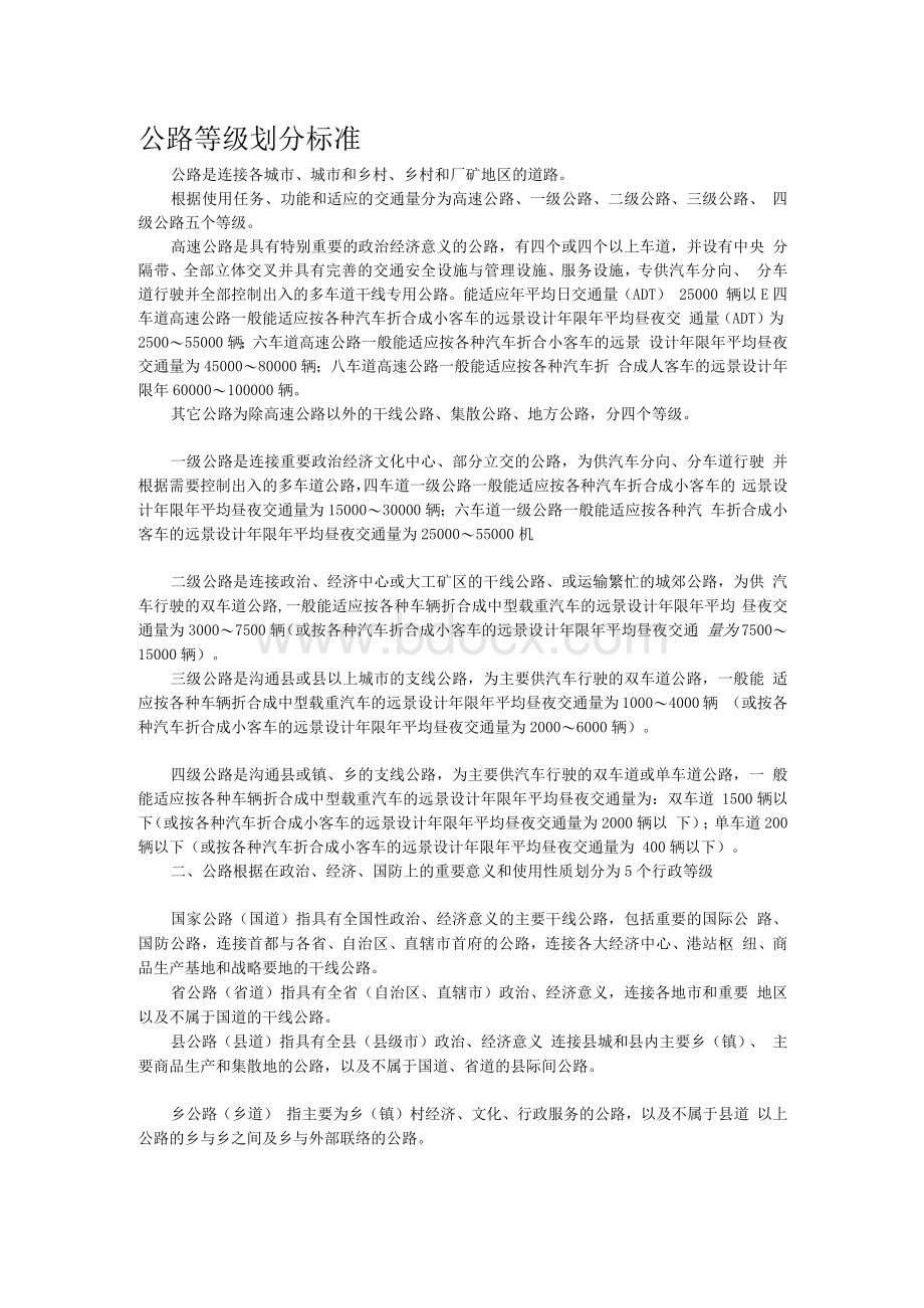 公路等级划分标准Word文档下载推荐.docx