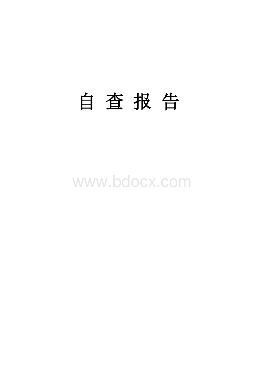 检定机构整顿自查报告.doc_第1页