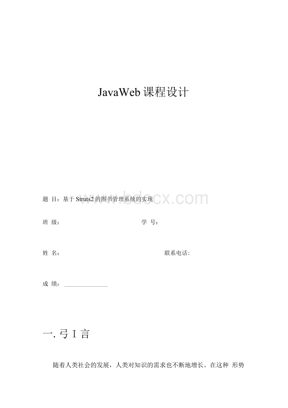 javaweb课程设计文档格式.docx