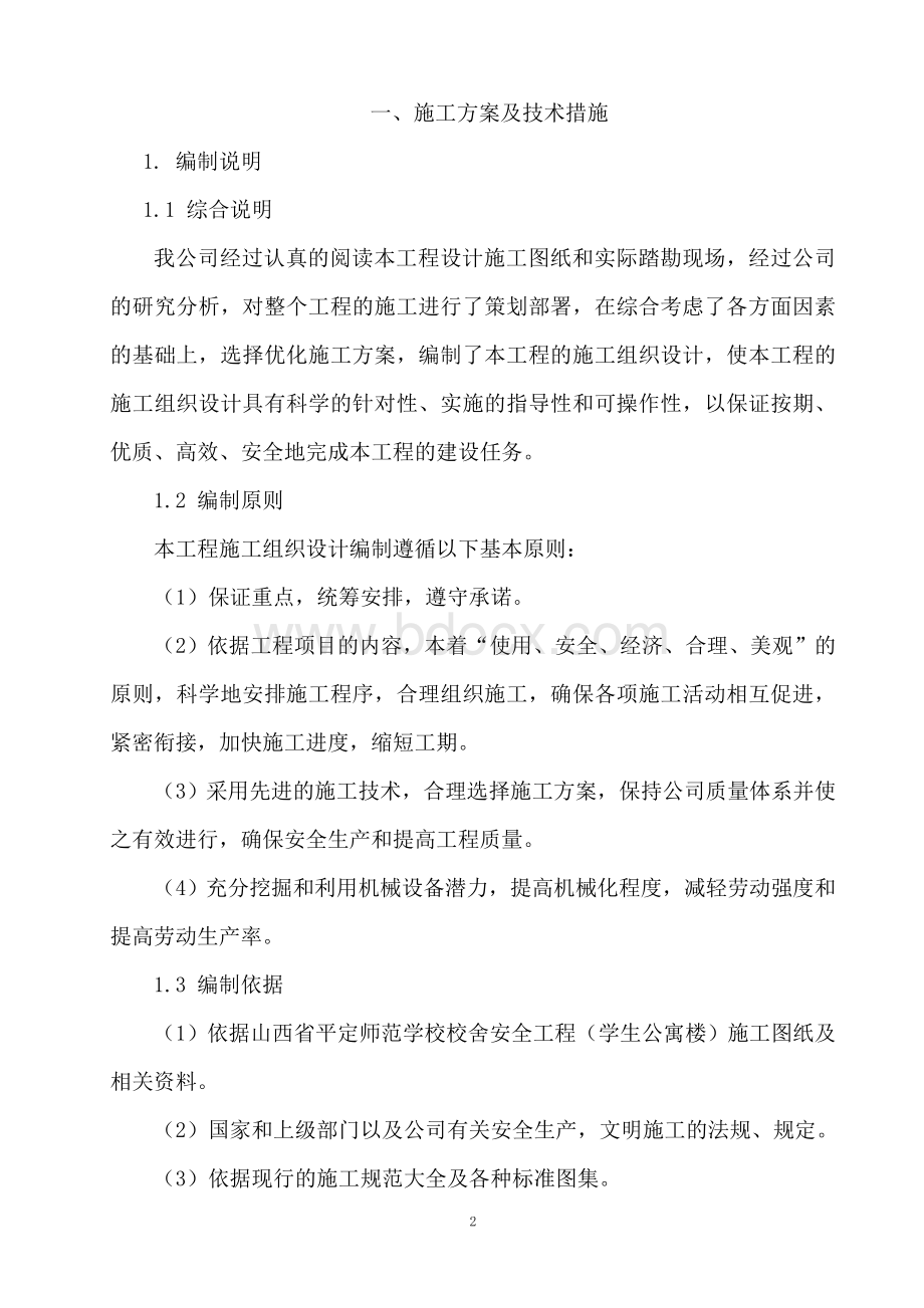 师范-----施组Word文档下载推荐.doc_第2页