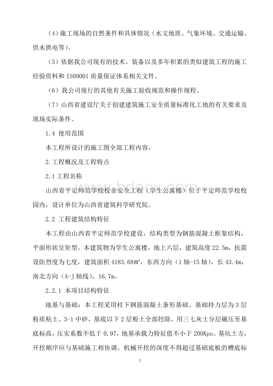 师范-----施组Word文档下载推荐.doc_第3页