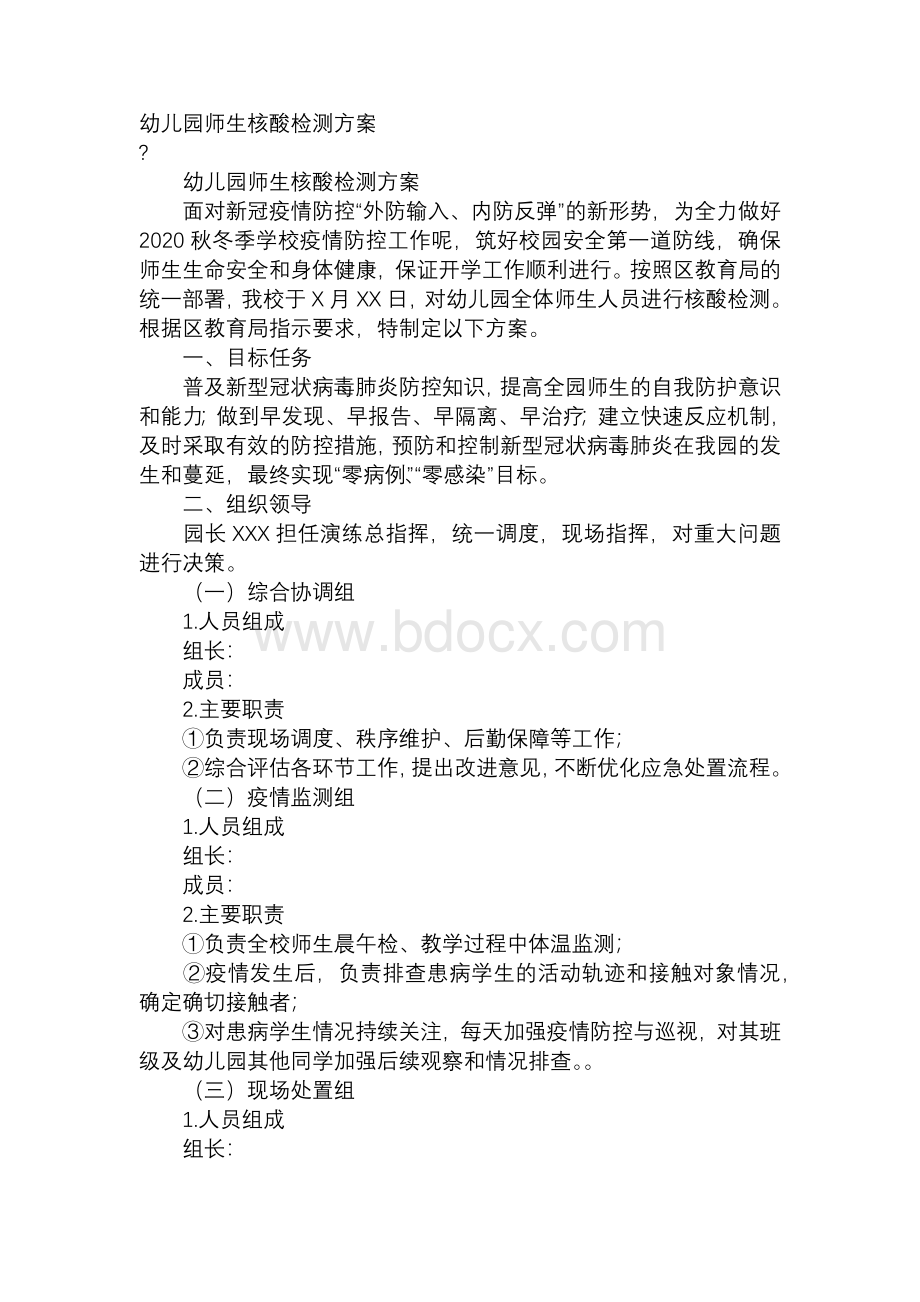 幼儿园师生核酸检测方案.docx_第1页