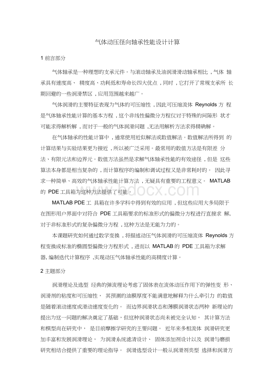 气体动压径向轴承性能设计计算【文献综述】.docx