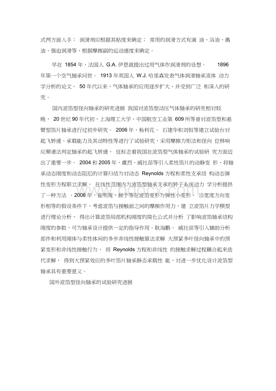 气体动压径向轴承性能设计计算【文献综述】.docx_第2页