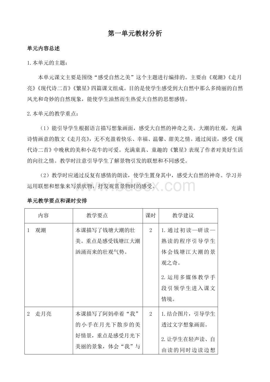 部编版四年级语文上册全册教案1.doc