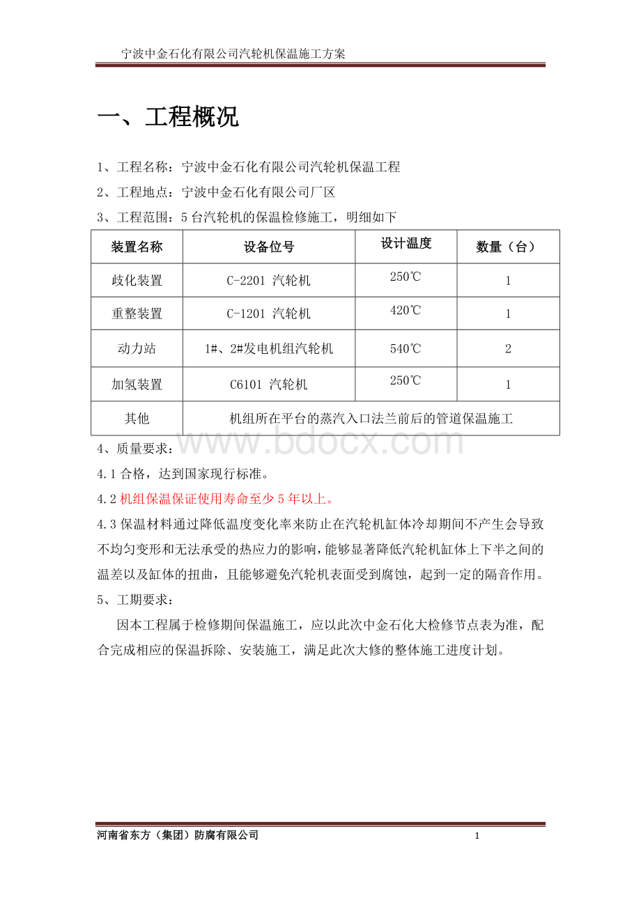 汽轮机保温施工方案--.docx_第3页