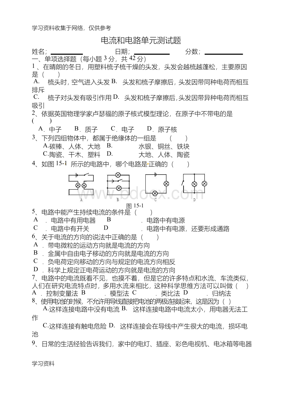 电流和电路单元测试题(含答案).docx