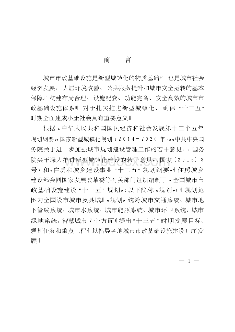 全国城市市政基础设施建设“十三五”规划Word文档格式.docx_第1页