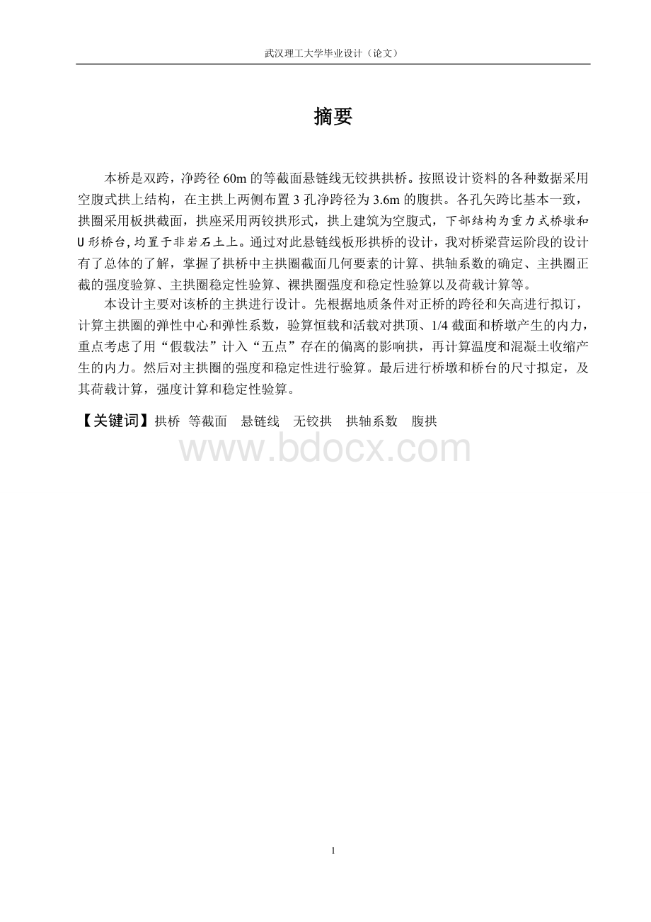 等截面悬链线圬工拱桥设计Word文档格式.doc