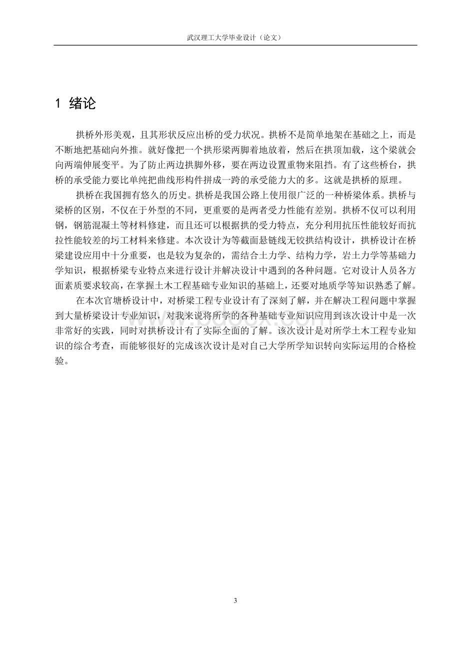 等截面悬链线圬工拱桥设计Word文档格式.doc_第3页