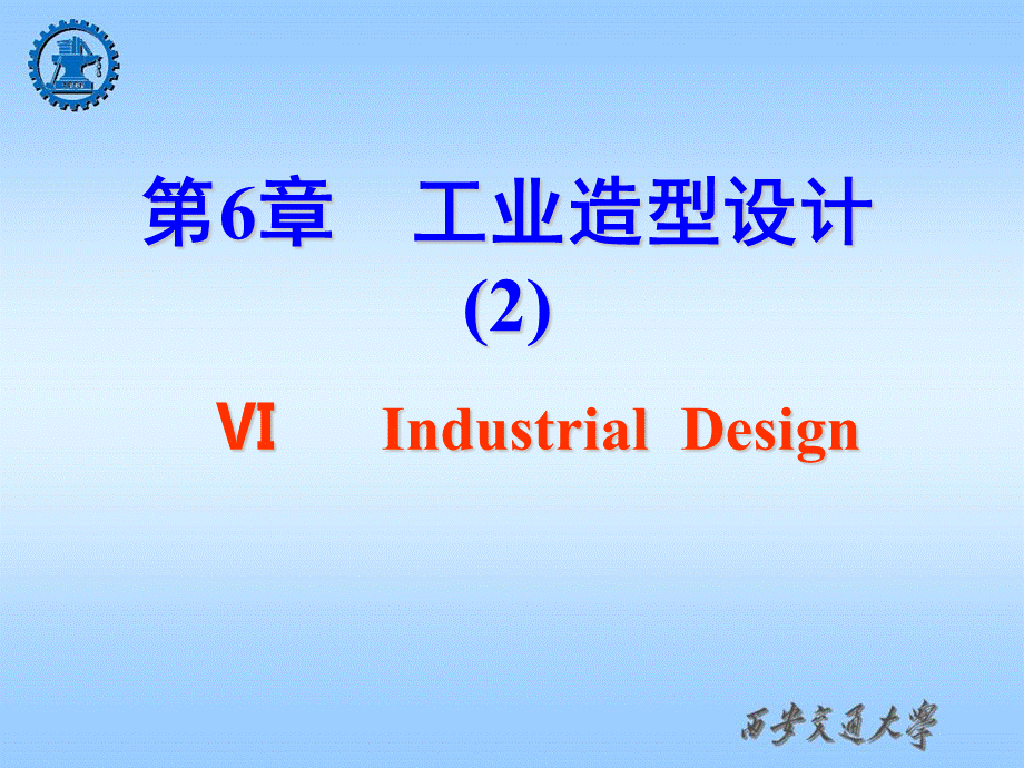 现代设计理论与方法-课件 第6章-工业造型设计-2PPT格式课件下载.ppt