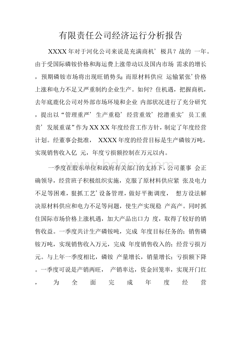 有限责任公司经济运行分析报告　.docx_第1页