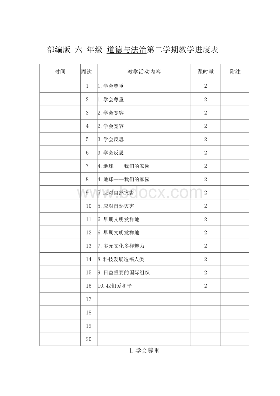 部编人教版小学六年级《道德与法治》下册全册教案【新教材】Word格式文档下载.docx