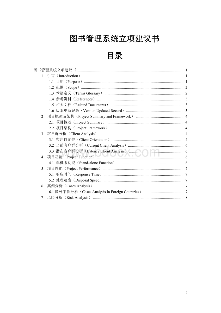 图书管理系统立项建议书Word文件下载.doc_第1页