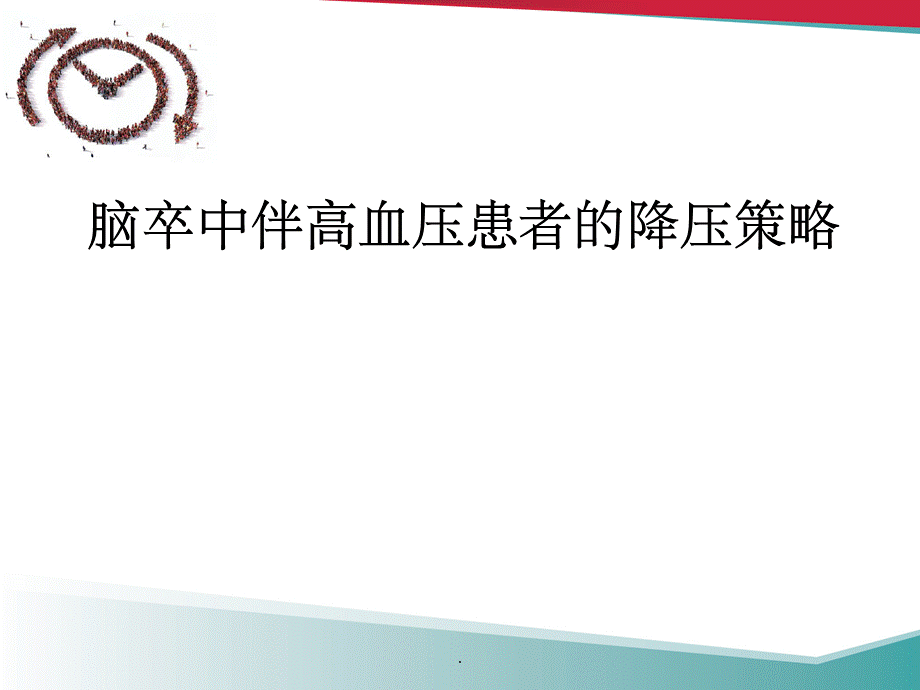 脑卒中伴高血压患者的降压策略.ppt_第1页