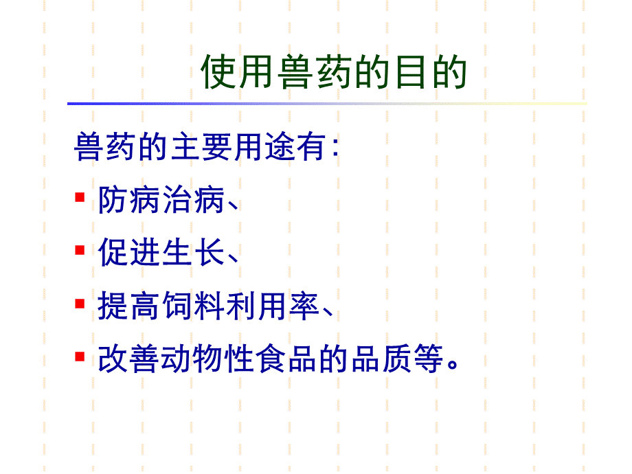 兽药残留检测.ppt_第3页