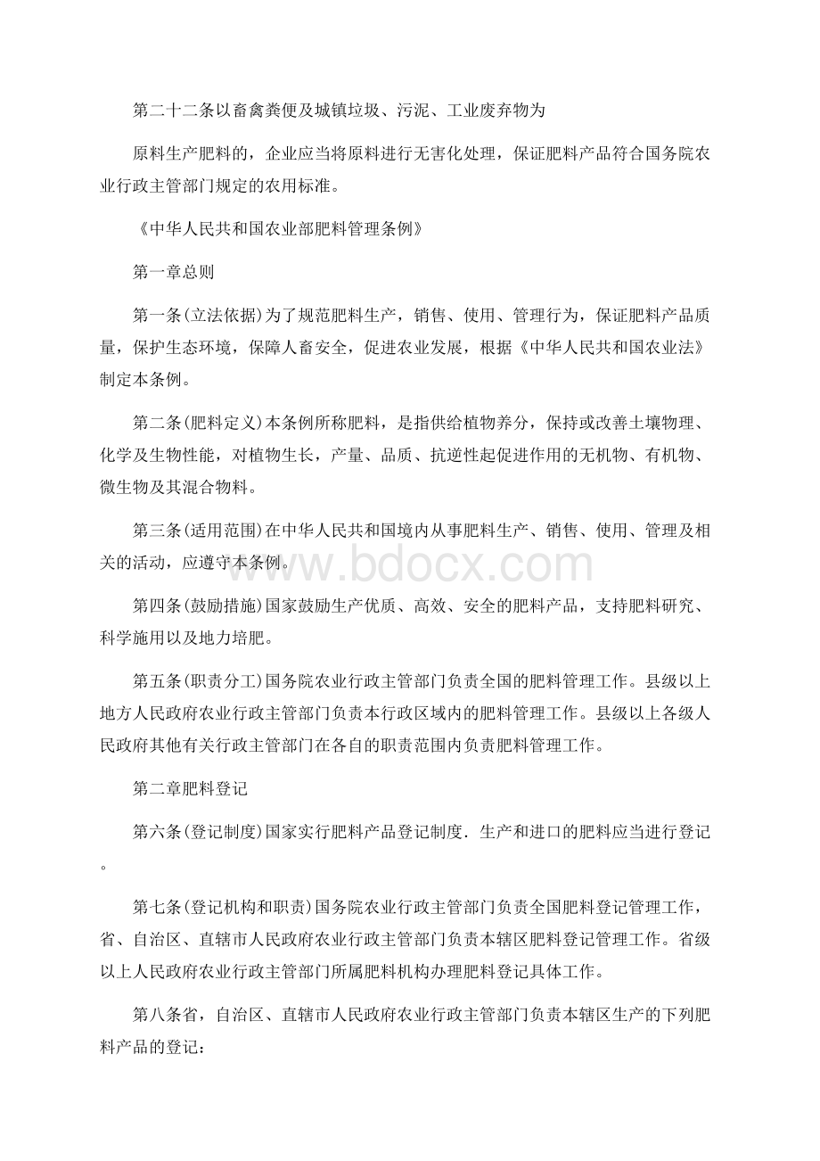 中华人民共和国农业部肥料管理条例Word文件下载.docx