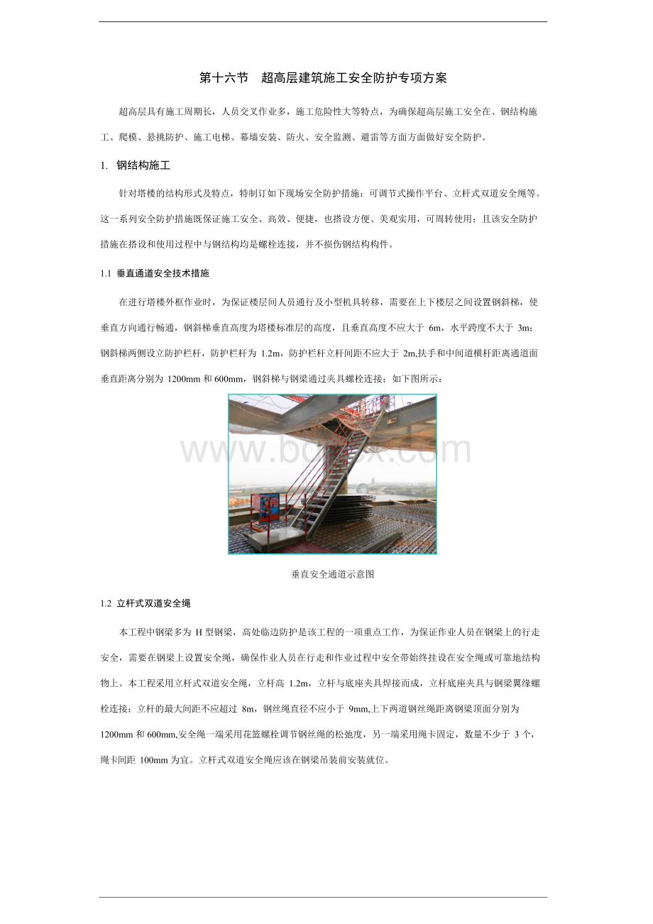 超高层安全防护专项方案2Word格式文档下载.docx