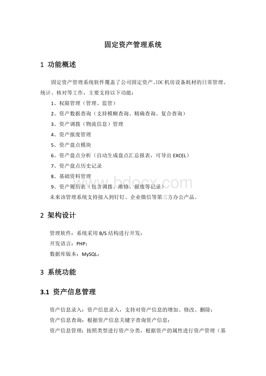 资产管理系统建设方案.docx