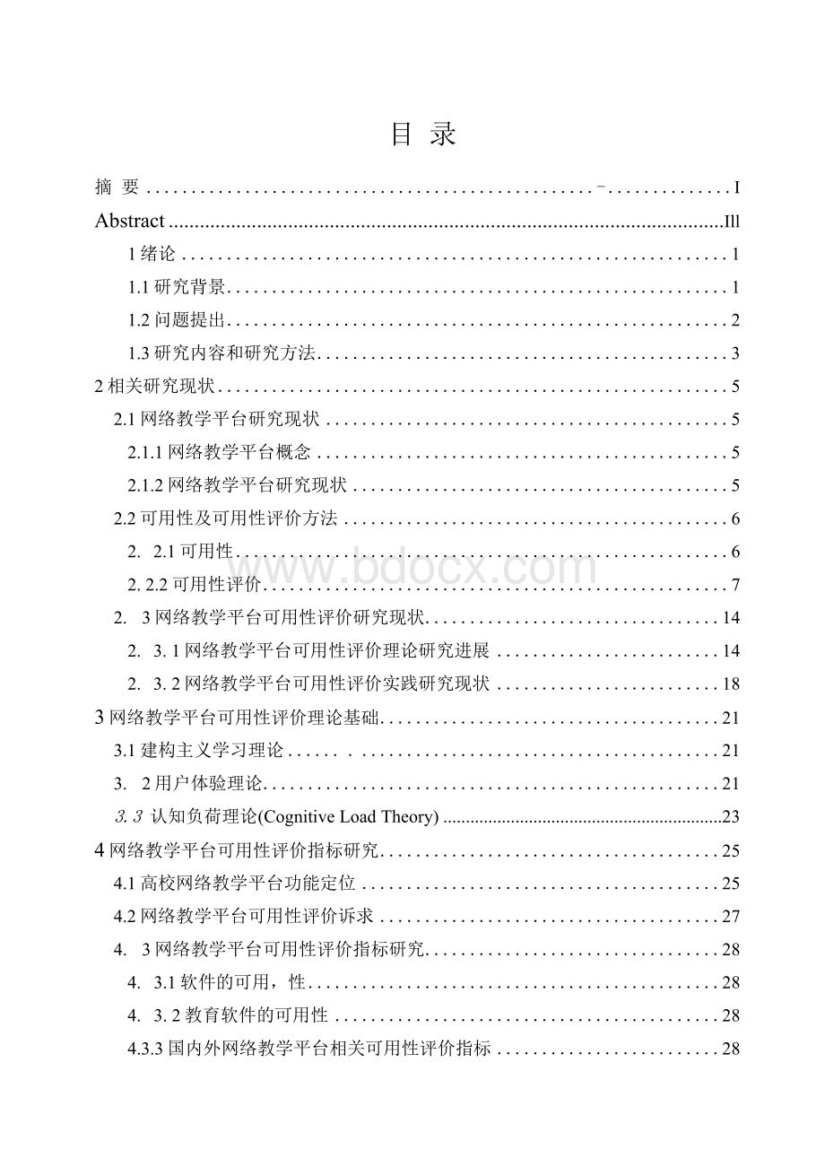 网络教学平台可用性评价分析——以清华教育在线平台为例.docx_第2页