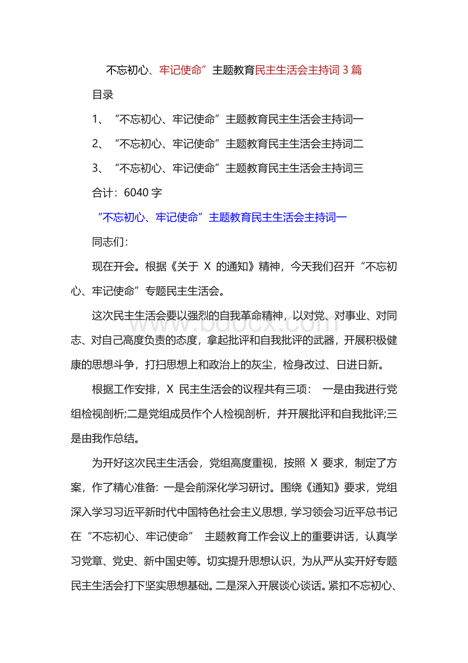 “不忘初心、牢记使命”主题教育民主生活会主持词3篇Word格式.docx_第1页