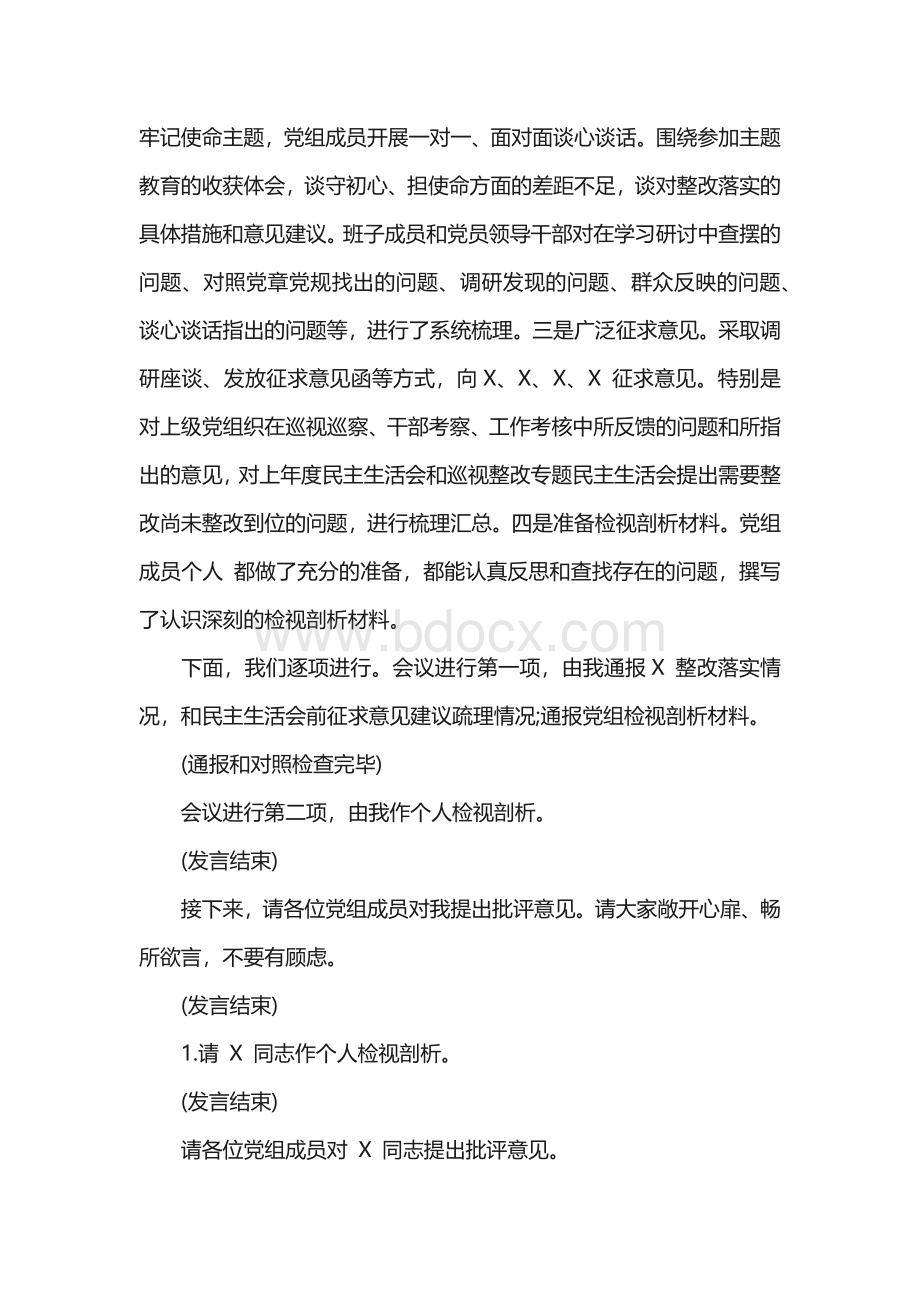 “不忘初心、牢记使命”主题教育民主生活会主持词3篇Word格式.docx_第2页