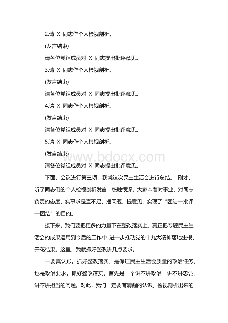 “不忘初心、牢记使命”主题教育民主生活会主持词3篇Word格式.docx_第3页