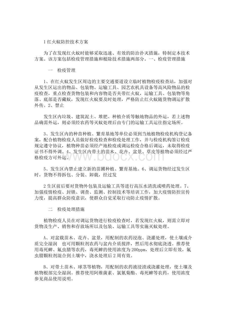 红火蚁防控技术方案Word格式文档下载.docx